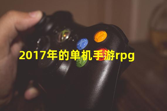 2017年的单机手游rpg