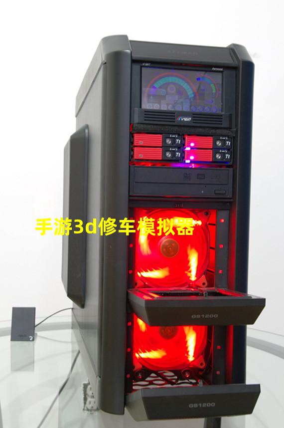 手游3d修车模拟器