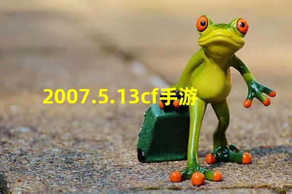 2007.5.13cf手游