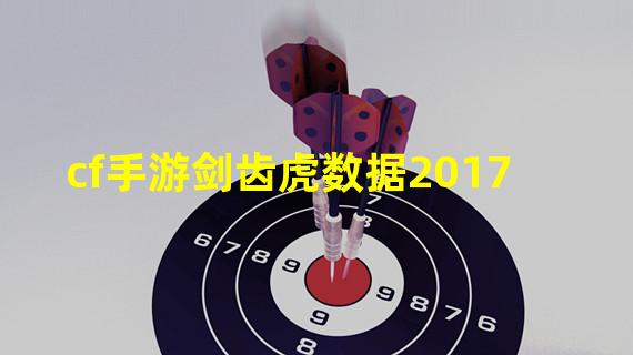 cf手游剑齿虎数据2017