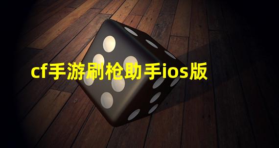 cf手游刷枪助手ios版