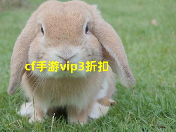 cf手游vip3折扣