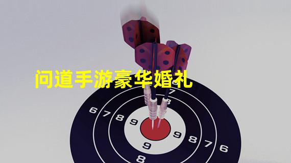 问道手游豪华婚礼