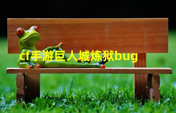 cf手游巨人城炼狱bug