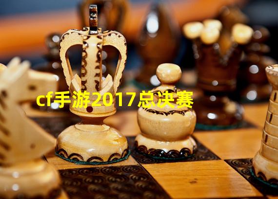 cf手游2017总决赛