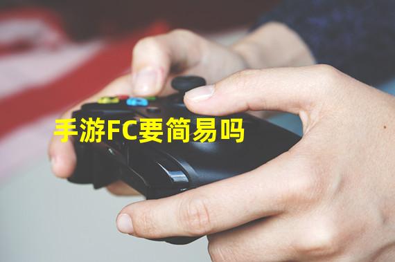 手游FC要简易吗