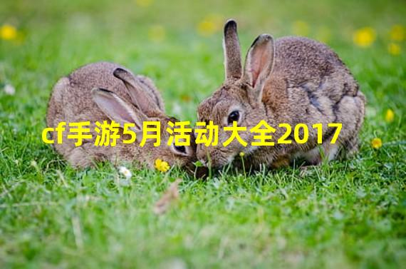 cf手游5月活动大全2017