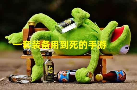 一套装备用到死的手游