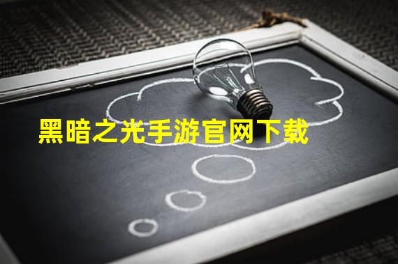 黑暗之光手游官网下载