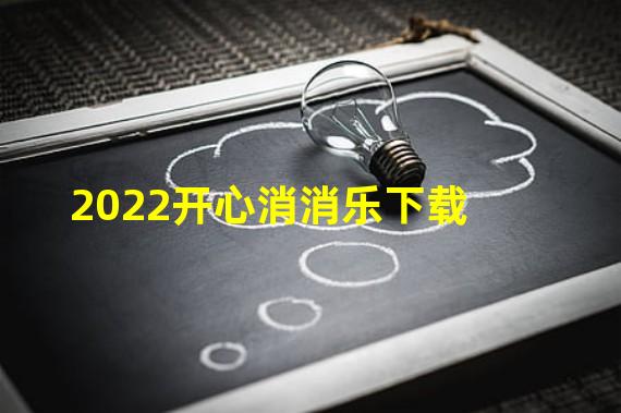 2022开心消消乐下载