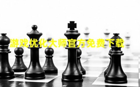 游戏优化大师官网(游戏优化大师官方免费下载)