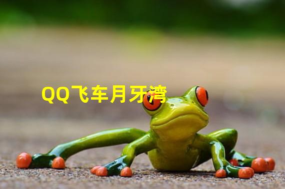 QQ飞车月牙湾