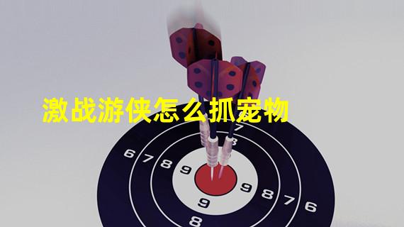 激战游侠怎么抓宠物