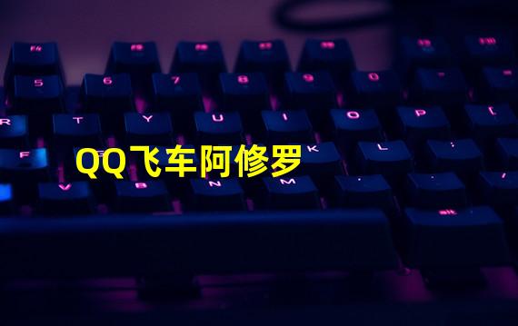 QQ飞车阿修罗