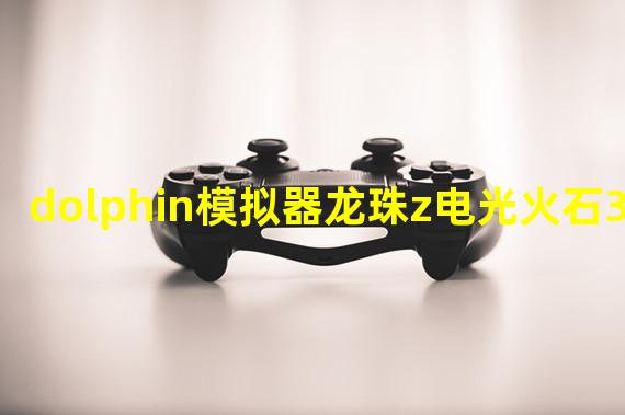 dolphin模拟器龙珠z电光火石3WII版