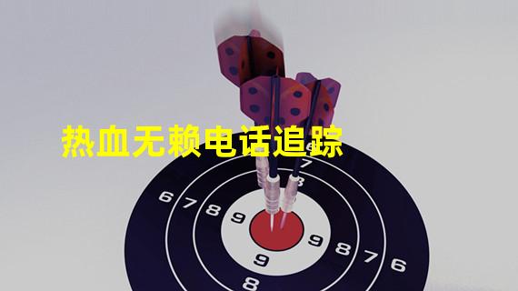 热血无赖电话追踪