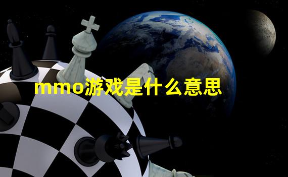 mmo游戏是什么意思