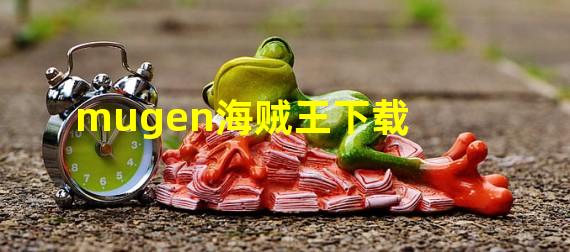 mugen海贼王下载