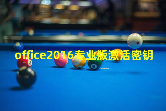 office2016专业版激活密钥