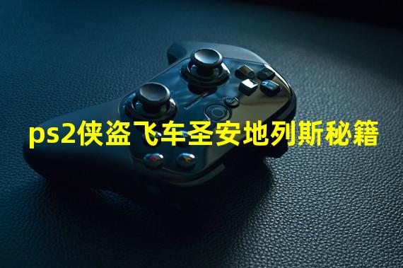 ps2侠盗飞车圣安地列斯秘籍