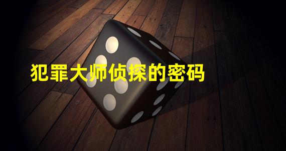 犯罪大师侦探的密码