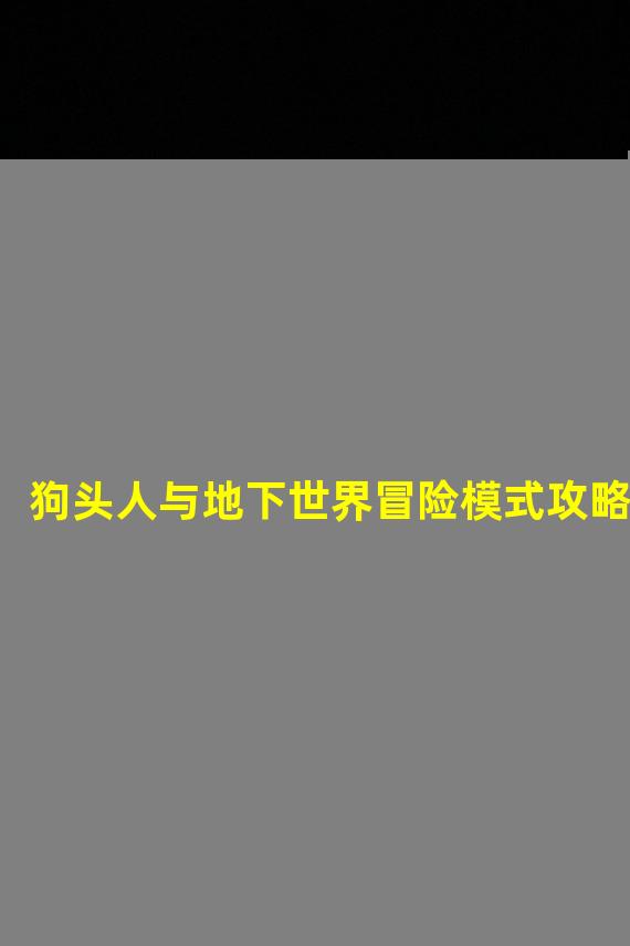 狗头人与地下世界冒险模式攻略