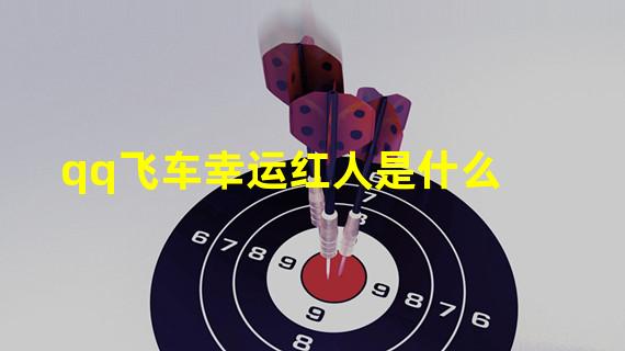 qq飞车幸运红人是什么