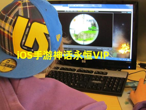 iOS手游神话永恒VIP