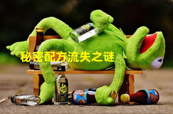 秘密配方流失之谜