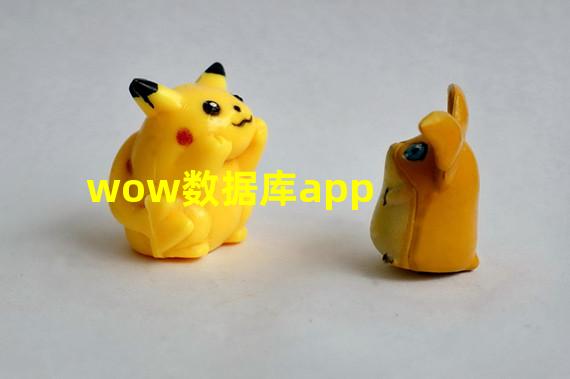 wow数据库app