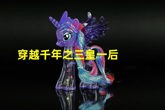 穿越千年之三皇一后