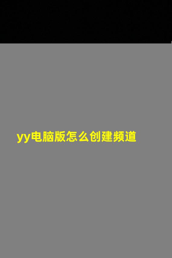 yy电脑版怎么创建频道