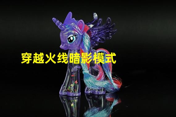 穿越火线暗影模式