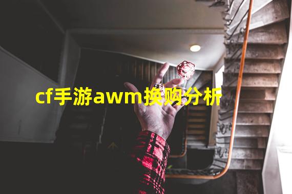 cf手游awm换购分析