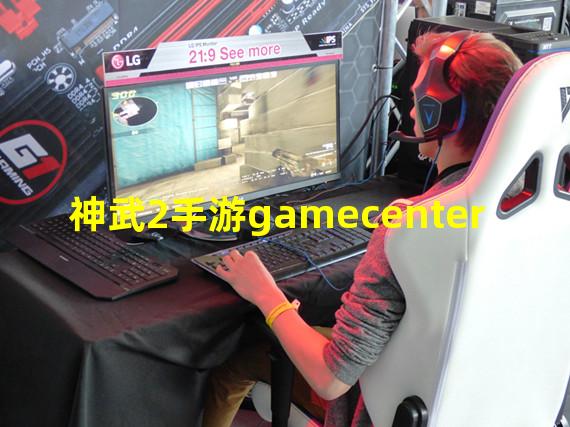 神武2手游gamecenter