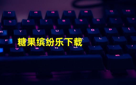 糖果缤纷乐下载