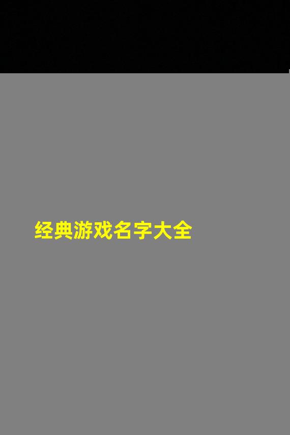 经典游戏名字大全