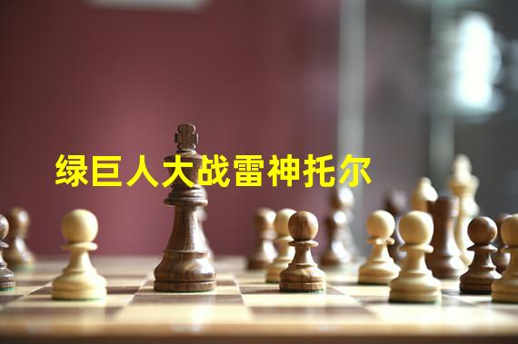 绿巨人大战雷神托尔