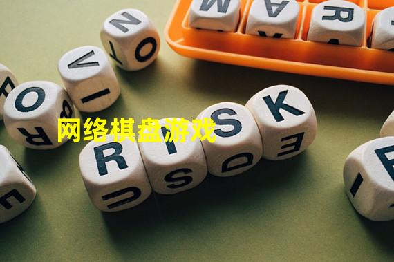 网络棋盘游戏