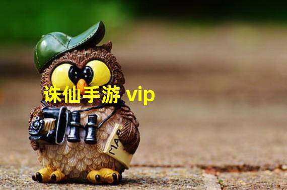 诛仙手游 vip