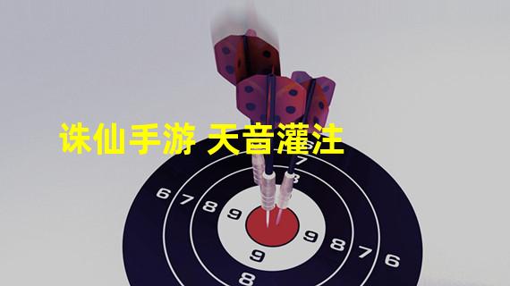 诛仙手游 天音灌注