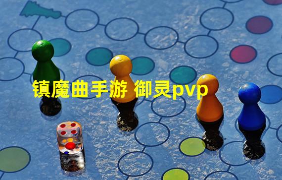 镇魔曲手游 御灵pvp