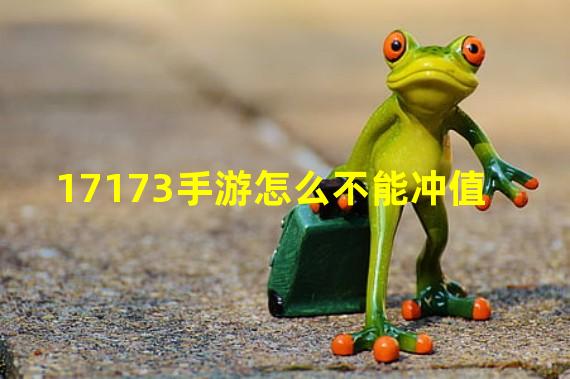 17173手游怎么不能冲值