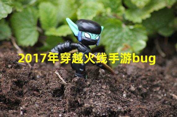 2017年穿越火线手游bug