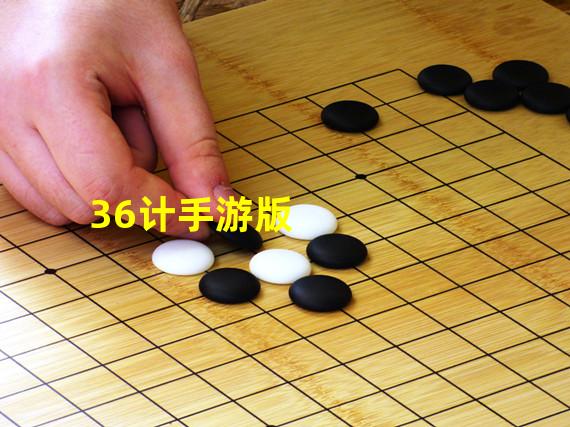 36计手游版