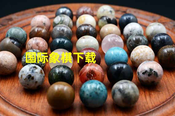 国际象棋下载