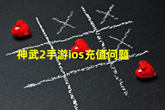 神武2手游ios充值问题