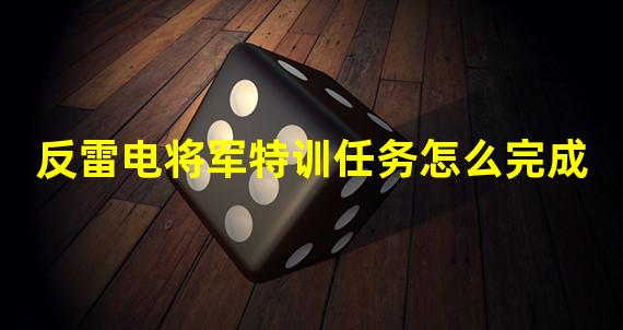 反雷电将军特训任务怎么完成