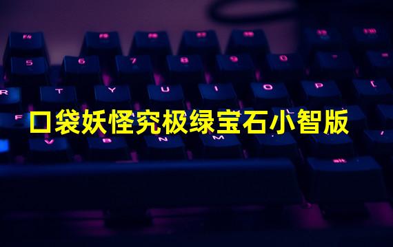 口袋妖怪究极绿宝石小智版