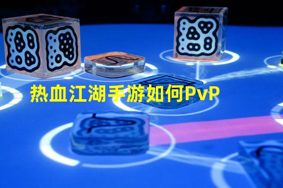 热血江湖手游如何PvP